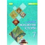 Всесвітня історія. Підручник. 7 клас - Ладиченко Т.В.