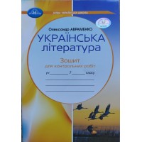 Українська література. 7 клас. Зошит для контрольних робіт -Олександр Авраменко