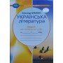 Українська література. 7 клас. Зошит для контрольних робіт -Олександр Авраменко