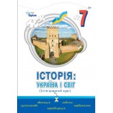 Історія Україна і Світ 7 клас підручник Інтегрований курс НУШ - Щупак (Оріон) Історія Україна і Світ 7 клас підручник Інтегрований курс НУШ - Щупак (Оріон)