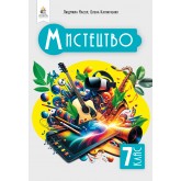 Мистецтво 7 клас підручник - Масол, Калініченко (9789669834751)