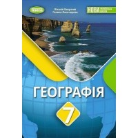 Географія. 7 клас. Підручник - Безуглий В. В.