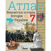 Атлас Всесвітня історія. Історія України 7 клас - Щупак (9786177712168) Атлас Всесвітня історія. Історія України 7 клас - Щупак (9786177712168)