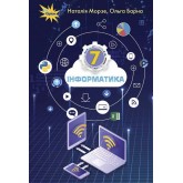 Інформатика 7 клас. Підручник. - Морзе
