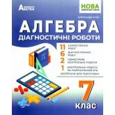 Алгебра. 7 клас.Діагностичні роботи - Істер