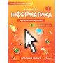 Інформатика. Робочий зошит. 7 клас - Джон Ендрю Біос