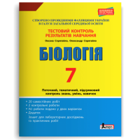 Тестовий контроль результатів навчання. Біологія. 7 клас + Зошит
