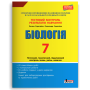 Тестовий контроль результатів навчання. Біологія. 7 клас + Зошит