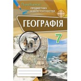 Географія, Перевірка предметних компетентностей 7 клас Збірник завдань для оцінювання навчальних досягнень - Топузов (Оріон)