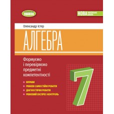 Алгебра, 7 клас Вправи, самостійні роботи, діагностичні роботи, експрес-контроль НУШ - Істер (Генеза)