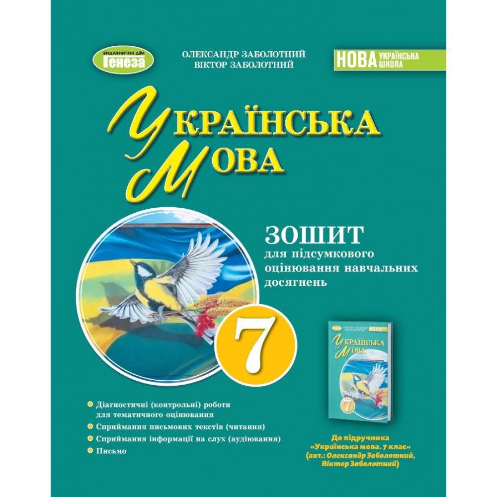 Українська мова. 7 клас. Зошит для підсумкового оцінювання