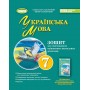 Українська мова. 7 клас. Зошит для підсумкового оцінювання навчальних досягнень - Заболотний