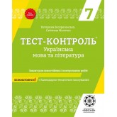 Тест-контроль. Українська мова + література 7 клас.+ безкоштовно календарне планування.