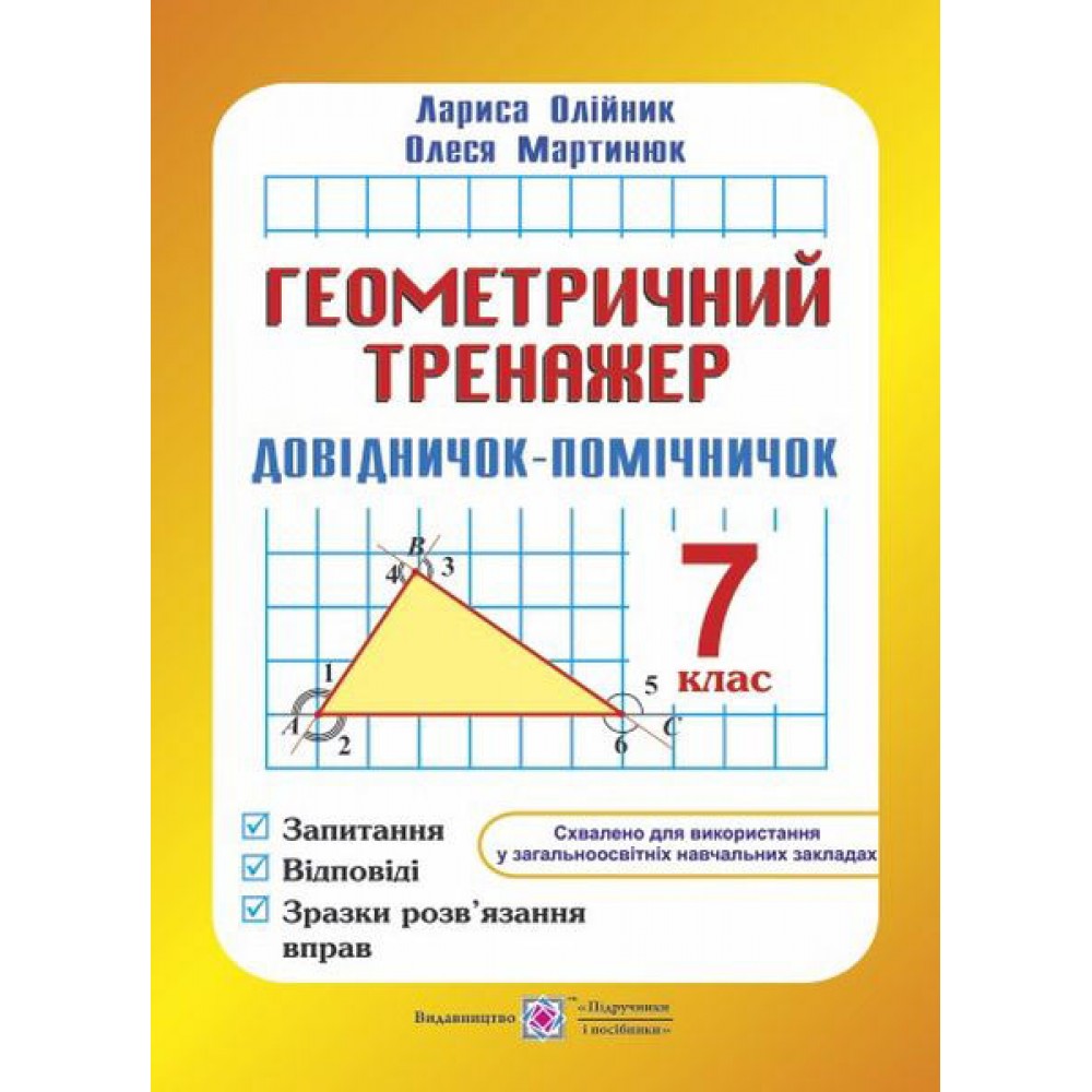 Геометричний тренажер. Довідничок-помічничок. 7 клас - Олійник