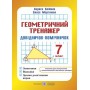 Геометричний тренажер. Довідничок-помічничок. 7 клас - Олійник
