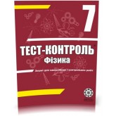 Тест-контроль. Фізика7 клас. + лабораторні роботи + безкоштовно календарні плани