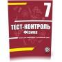 Тест-контроль. Фізика7 клас. + лабораторні роботи + безкоштовно календарні плани
