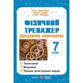 Фізичний тренажер. Довідничок-помічничок 7 клас - Федчишин