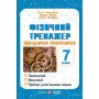Фізичний тренажер. Довідничок-помічничок 7 клас - Федчишин
