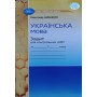 Українська мова. 7 клас. Зошит для контрольних робіт -Олександр Авраменко