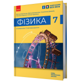 7 клас. Фізика. Підручник - Бар’яхтар. Божинова