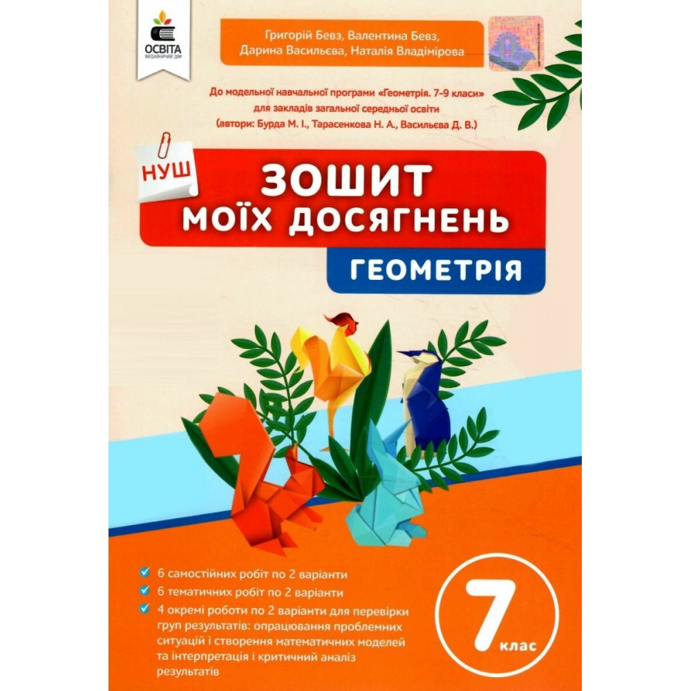 Геометрія Зошит моїх досягнень 7 клас - Бевз. Васильєва