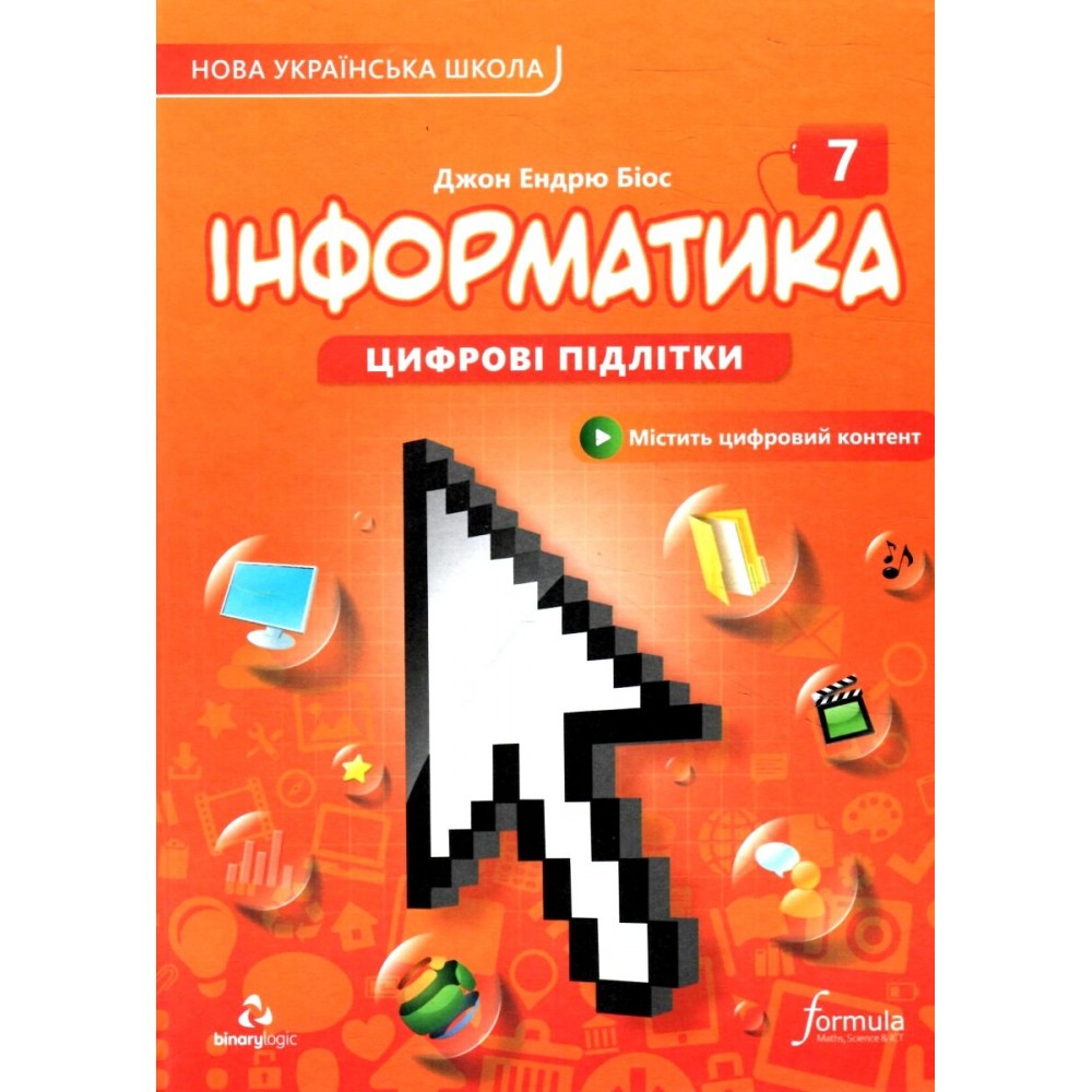 Інформатика 7 клас. Підручник - Джон Ендрю Біос