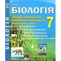 Біологія. Збірник завдань для оцінювання навчальних досягнень учнів 7 клас - Соболь