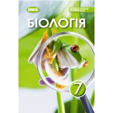 Біологія, 7 клас підручник НУШ - Балан (Генеза)