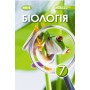 Біологія. 7 клас. Підручник - Балан