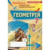 Геометрія, 7 клас перевірка предметних компентентностей Збірник. НУШ - Тарасенкова (Оріон)
