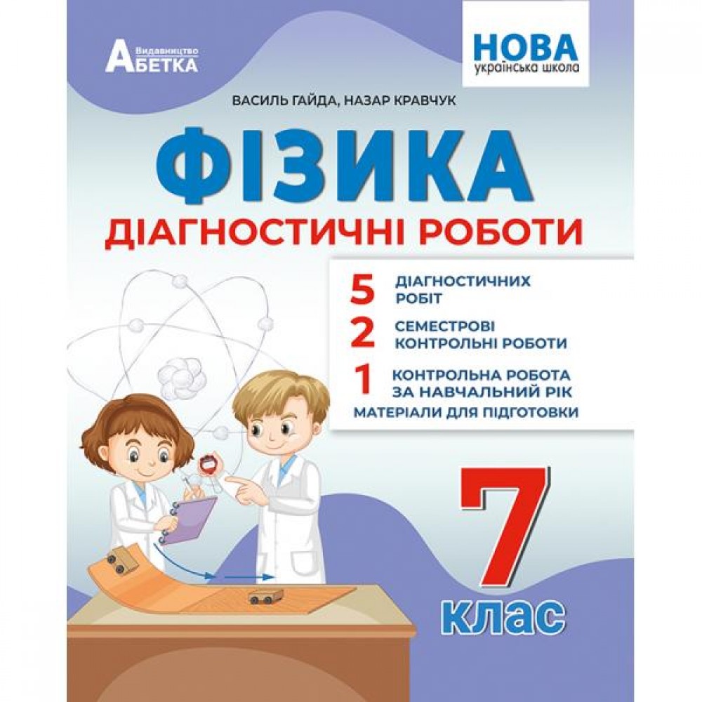 Фізика. Діагностичні роботи. 7 клас - Гайда