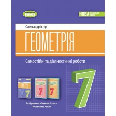 Геометрія. 7 клас. Самостійні таДіагностичні роботи - Істер