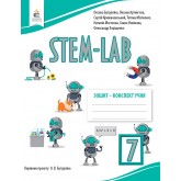 STEM - LAB. Зошит- конспект 7 клас Бутурліна, Артем’єва, Філіпчук, Сергієнко, Мізіченко