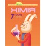 Хімія. 7 клас. 1 частина (Росток) - С.В. Василенко, Я.Ю. Коваль