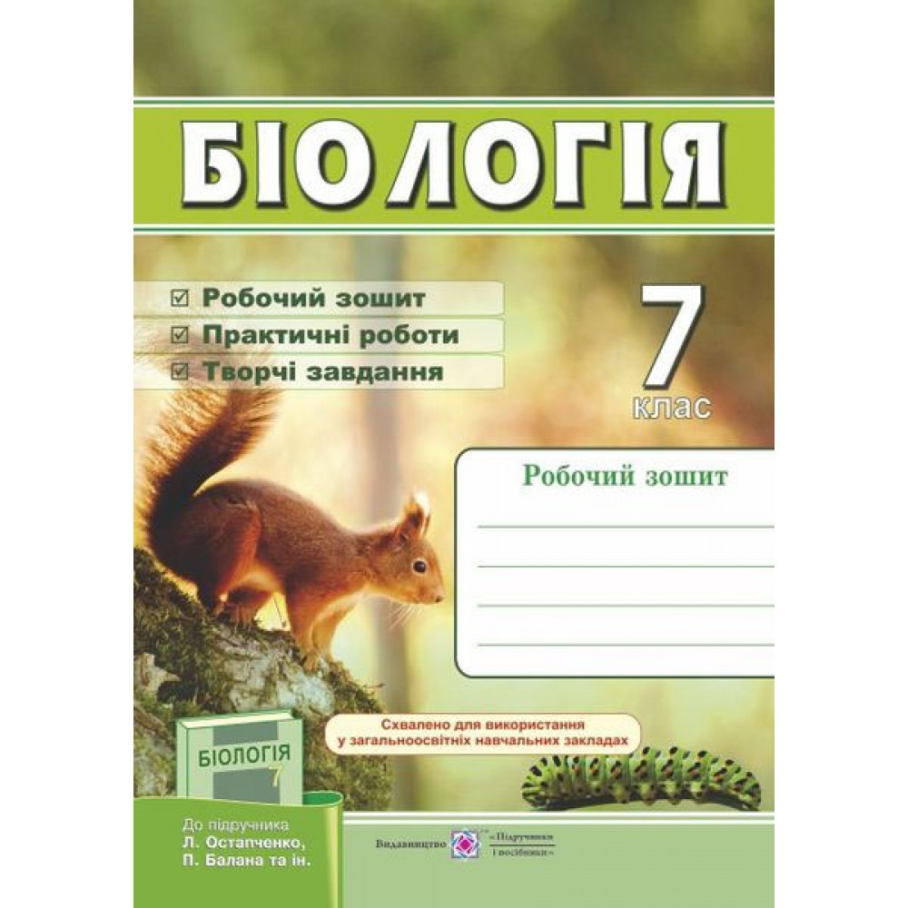 Робочий зошит. Біологія. 7 клас (до підруч. Остапченко) - Мечник. Жаркова