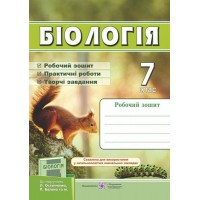 Робочий зошит. Біологія. 7 клас (до підруч. Остапченко) - Мечник. Жаркова
