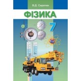 Фізика. 7 клас. 2015 рік формат 21*14