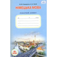 Німецька мова. 7 клас. Робочий зошит. Сидоренко М. М.