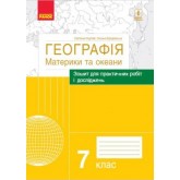 Географія. Материки та океани. 7 клас. Зошит для практичних робіт і досліджень Куртей. О. Г. Бродовська