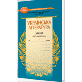 Українська література. 7 клас. Зошит моїх досягнень - Яценко