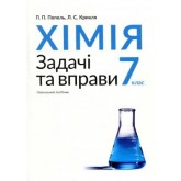 Хімія. 7 клас. Задачі та вправи - Попель П. Крикля Л. Хімія. 7 клас. Задачі та вправи - Попель П. Крикля Л.