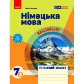 7 клас. Німецька мова. Робочий зошит. 7 клас. "Halli Hallo!" - Гоголєва