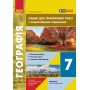 7 клас. Географія. Зошит для практичних робіт з інтерактивними завданнями - Галина Довгань