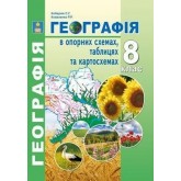 Географія в опорних схемах, таблицях та картосхемах. 7 клас - Кобернік