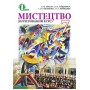 Мистецтво. 7 клас. Масол Л.М.