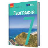 7 клас. Географія. Підручник - Галина Довгань