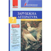 Хрестоматія "ВЕРШИНИ". Зарубіжна література. 7 клас. Рівень стандарту + Щоденник читача - Ковбасенко Ю.І.