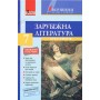 Хрестоматія "ВЕРШИНИ". Зарубіжна література. 7 клас. Рівень стандарту + Щоденник читача - Ковбасенко Ю.І.