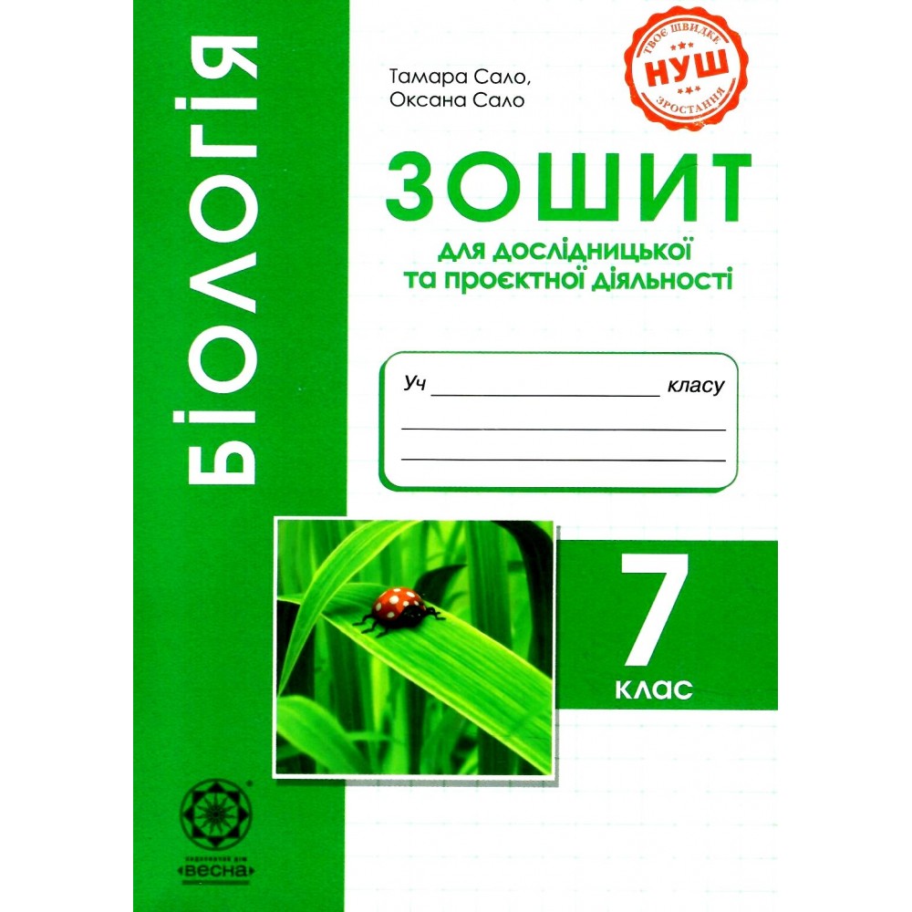 Біологія. 7 клас. Зошит для дослідницької і проектної діяльності - Сало